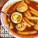 주정차단속-25 | 대구 떡볶이 맛집 신천궁전떡볶이 1일 2떡 가성비 미쳤다