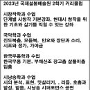 2023년 국제설봉예술원 커리큘럼 / 문경의 문학과 예술을 사랑하시는 회원님! 2학기 일정 입니다 / 인원 미달인 학과는 개강 안합니다 이미지