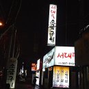 서대포 소금구이 이미지