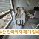 부산진구 재활용센터 | 부산진구 부전동 안마의자 폐기 현장