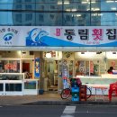 동림횟집