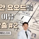 닥터지노의 요오드 활용 꿀팁 2편 이미지