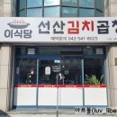 이식당선산김치곱창 이미지