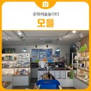 금성장여관 | 문화예술놀이터 모을 방문 후기 | 삼척 가볼만한곳