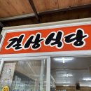 송광사길상식당 이미지