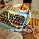 바다분식 | 여수 여행 코스 이순신 광장 맛집 주차정보 바다김밥 구봉만두 로타리 분식 후기