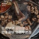 세븐일레븐 의정부본점 | 의정부 만포갈비 본점 후기｜생갈비·양념갈비 + 냉면 무료 서비스까지