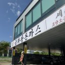 [고양] 지축 주변 돈까스 금화왕돈까스 고양오금점 솔직 후기 내돈내산