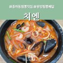 광양 | 광양 중마동 짬뽕 맛집 치엔 배달 후기