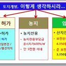 임야, 산지전용 꼭꼭 씹어보기 이미지