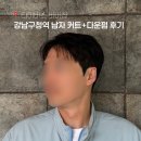 강남구청역 바버샵 | 남자머리 다운펌 후기 다이버스 바버샵 주차가능