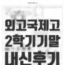 대구외국어고등학교 | 2025년 대구외국어고등학교,대구국제고 2학기 중국어기말고사 후기!