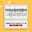 그랑치과교정과치과의원 이미지