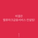 위드세무컨설팅 | [재무컨설팅/상담] 내 돈의 주치의, 밸류마크금융서비스에서 시작하는 진짜 재테크 상담 후기