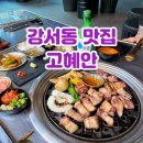 혜안 - 부천시 원미구 길주로 205 | 청주 강서동 고깃집 고혜안 내돈내산 재방문 후기