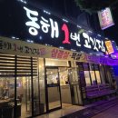 동해1번고깃집