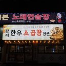 러버독 | 곱창 러버의 찐 맛 후기 목동사거리 맛집 강서 한우 소 곱창