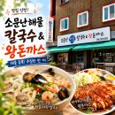 해물과돈 | 원주 칼국수 맛집 추천! 소문난 해물칼국수&왕돈가스 내 돈 내산 후기