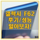 F62 | 갤럭시 F62 리뷰 / 후기_플래그십 칩셋이 탑재된 중저가 스마트폰! 성능과 스펙에 대해 알아보자!