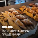 (주)하얀소금 | [후기] 부천 신중동역 어거스트 베이커리 / 소금빵 스콘 맛집