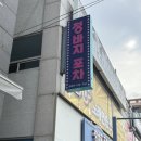청바지포차