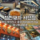 착한돼지 | 서면 가성비 맛집 추천 착한돼지 서면점 내돈내산 솔직후기