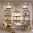 배후령길 L | 춘천 신북 카페 초이랑 : 오픈하자마자 핫플된 춘천예쁜카페