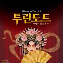 G.Puccini 투란도트 해설이 있는 오페라(2024.09.28(토), 속초문화예술회관) 이미지