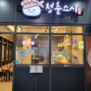 청춘횟집&초밥 이미지