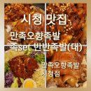 족만족 | 미슐랭가이드 서울 빕구르망 선정 서울 3대 족발맛집 만족오향족발 시청본점 족set 반반족발 솔직후기