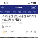 [일반] 군산 공단서 황산 200리터 누출. 때되면 일부러 이러나 이미지