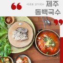 제주 서귀포 고기국수 맛집 추천! 동백국수 솔직 방문 후기