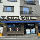 웅천부영2차경로당 | 여수 현지인 맛집 보양식 추천 문자네통장어 내돈내산