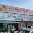 앤서니 협동조합 | 드! 디! 어! 인제 첫 제로웨이스트샵 '365에코마켓'으로 달려갔습니다🌱 (깁니다 길어)