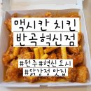 맥시칸치킨 | 원주 혁신도시 치킨맛집 순살닭강정 맛있는 &#39;맥시칸 치킨 반곡혁신점&#39; 포장 후기