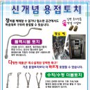 [동관용접용]더블화구! 마음대로 구부러지는 신개념 용접토치를 소개합니다. 네이버 검색창에 콜드체인을 검색해보세요 이미지