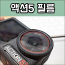 DJI 오즈모 액션5 프로 보호필름 부착 후기 힐링쉴드 올레포빅 추천
