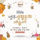 2024 영주생활문화예술제 이미지