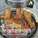 운정역길(1) | 운정역 돼지갈비 가성비 맛집 ｜ 조선옛날갈비 스타필드운정직영점 내돈내산 후기