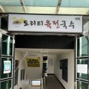 도리티육전국수 이미지