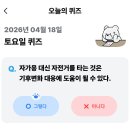 ★친환경 실천을 위한 기후위기 바로알기★ <광진구, 이웃과 함께하는 탄소중립 실천> | 기후행동 기후동행 기회소득 퀴즈 2026년 4월 18일 정답 및 해설