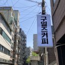 구일즈커피 | 하남CAFE/하남시청역CAFE-구일즈커피(91z Coffee)-조용한 주택가에 위치한 커피와 구움과자가 맛있는 카페