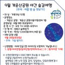 9.28(토)개운산 야간숲길여행(가을 별자리)_오후7시30분_가족대상 10명 이미지