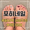 화서동 | [수원네일] 여름패디 화서동 "포히네일" 대만족 후기