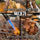 육대가 | 고기 다 구워줘서 편안하게 먹은 들안길 맛집 육대가 방문 후기