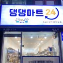 댕댕마트24 - 시흥시 은계호수로 49 | 댕댕마트24