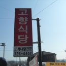 착한식당 (도가니탕 ) 고향식당 (충남 논산 ) 이미지