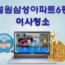 광사4통(대방아파트) | 철원입주청소-철원 군인관사 삼성아파트 6동 ***호이사청소(동두천.양주.포천.연천)