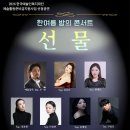 ☆☆미추홀오페라단☆☆ 여름기획콘써트 한여름 밤의 콘써트 "선물" 이미지
