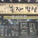 봉자막창여수